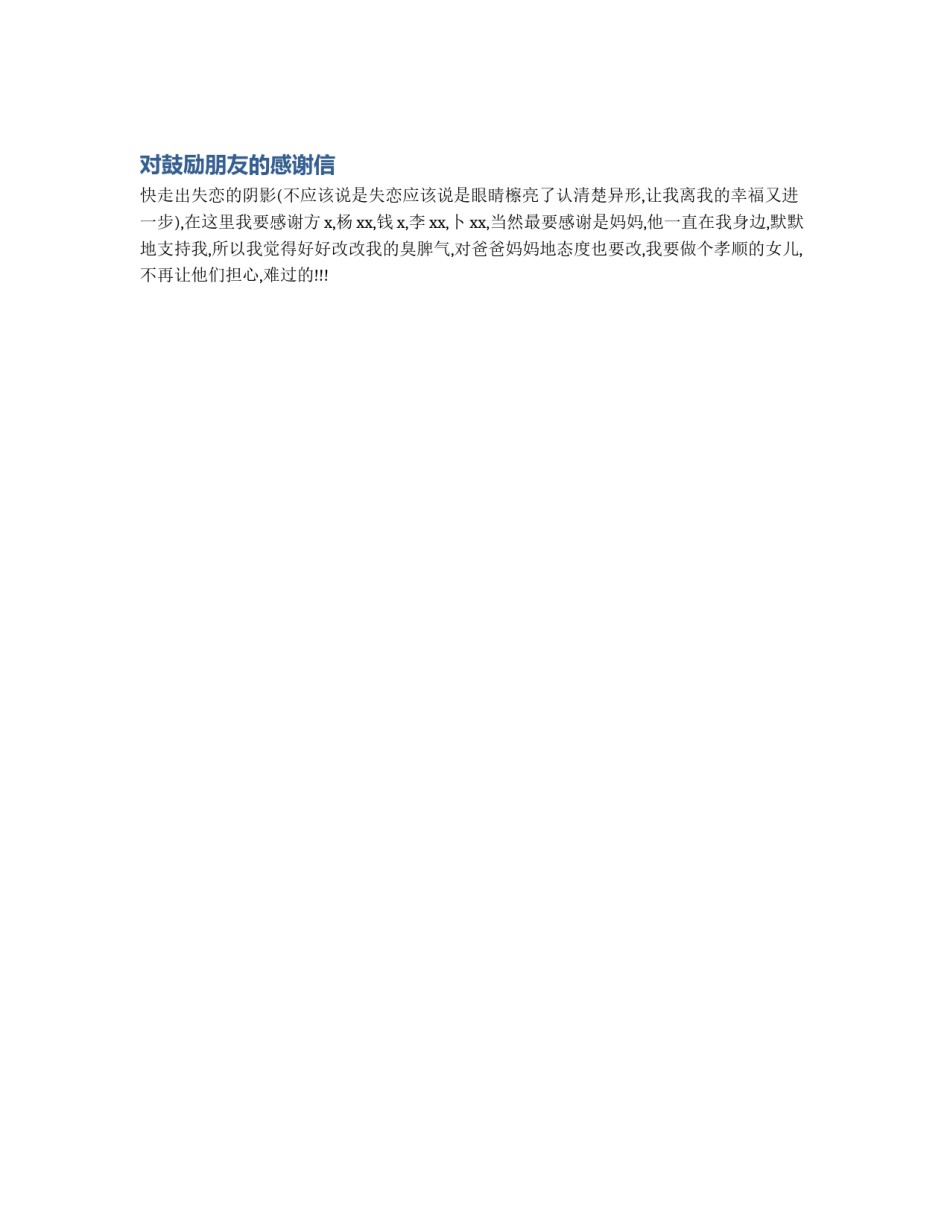对鼓励朋友的感谢信_第1页
