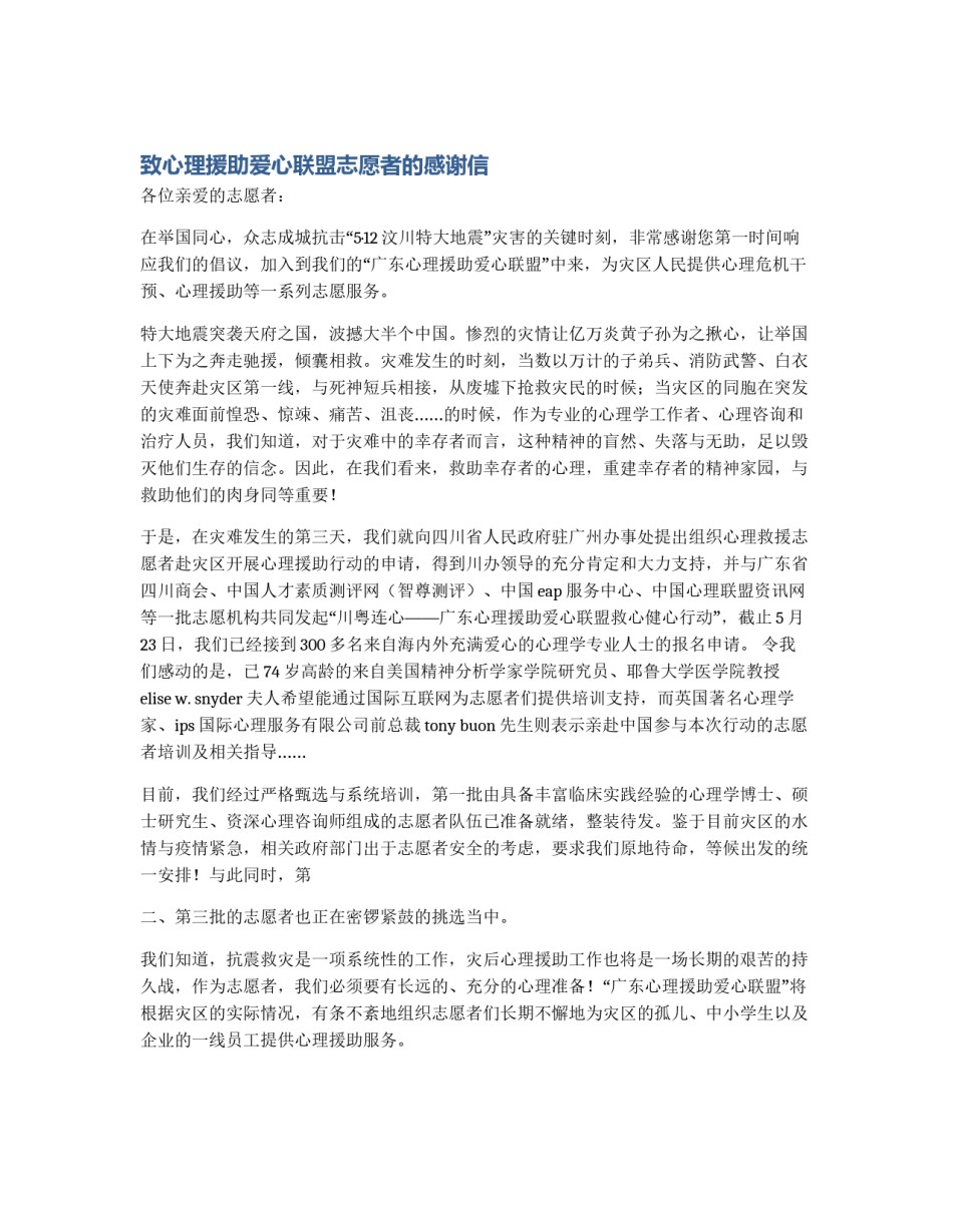 致心理援助爱心联盟志愿者的感谢信_第1页
