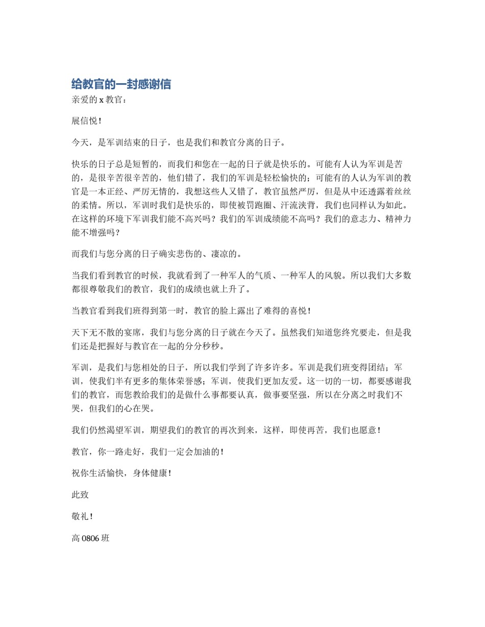 给教官的一封感谢信_第1页