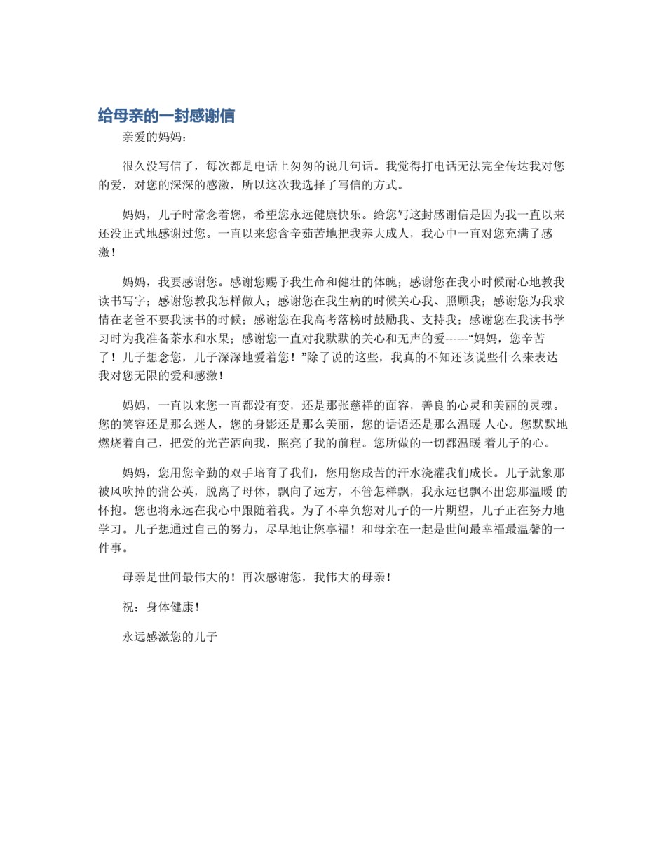 给母亲的一封感谢信_第1页