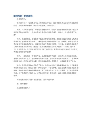 给母亲的一封感谢信