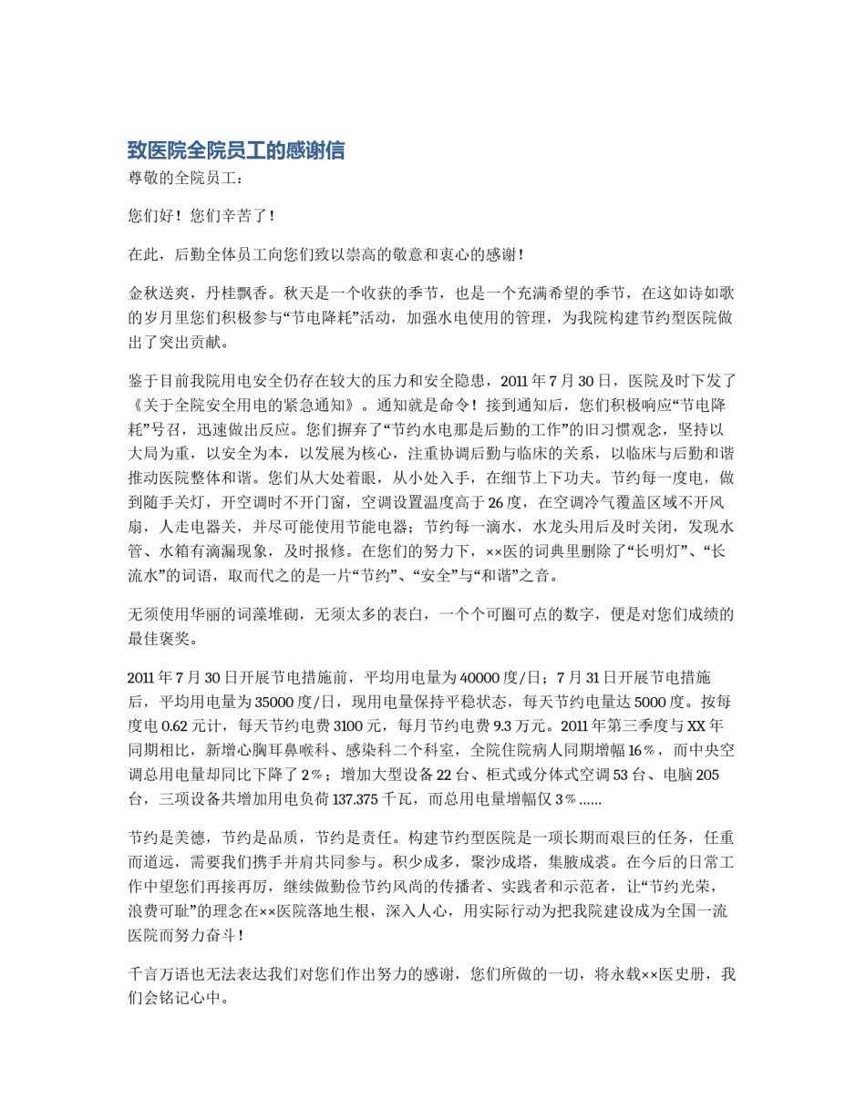 致医院全院员工的感谢信_第1页
