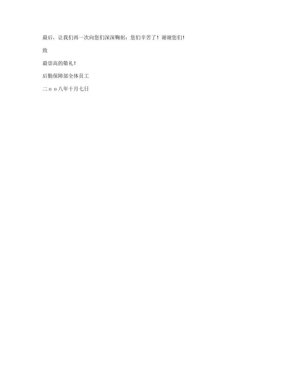 致医院全院员工的感谢信_第2页