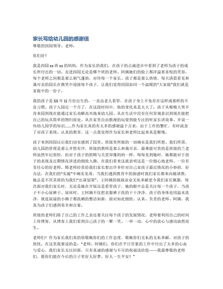 家长写给幼儿园的感谢信_第1页