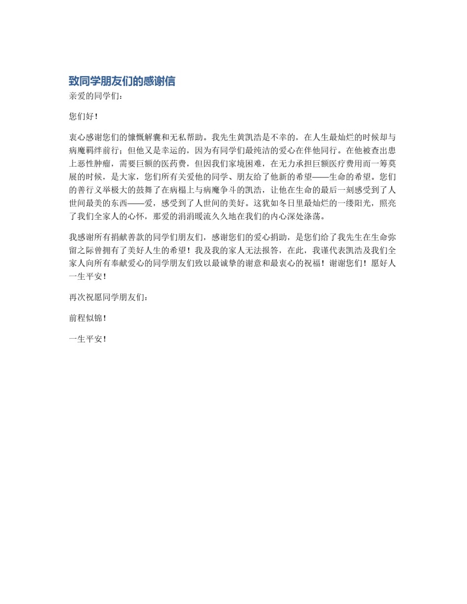 致同学朋友们的感谢信_第1页