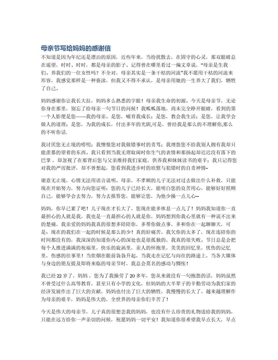 母亲节写给妈妈的感谢信_第1页