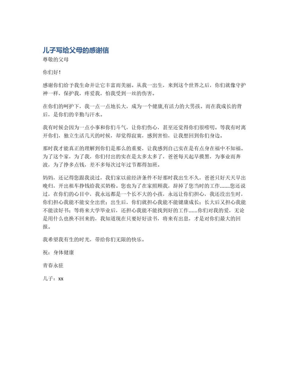 儿子写给父母的感谢信_第1页