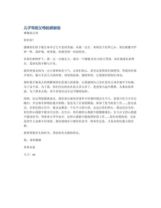 儿子写给父母的感谢信