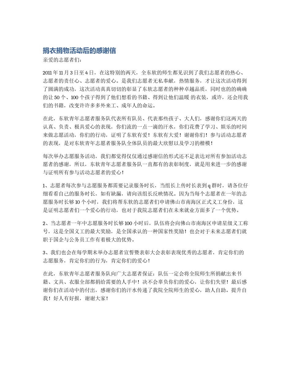 捐衣捐物活动后的感谢信_第1页