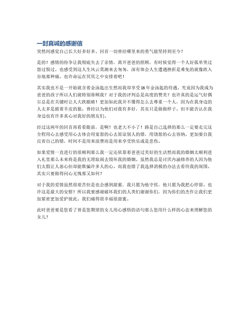 一封真诚的感谢信_第1页