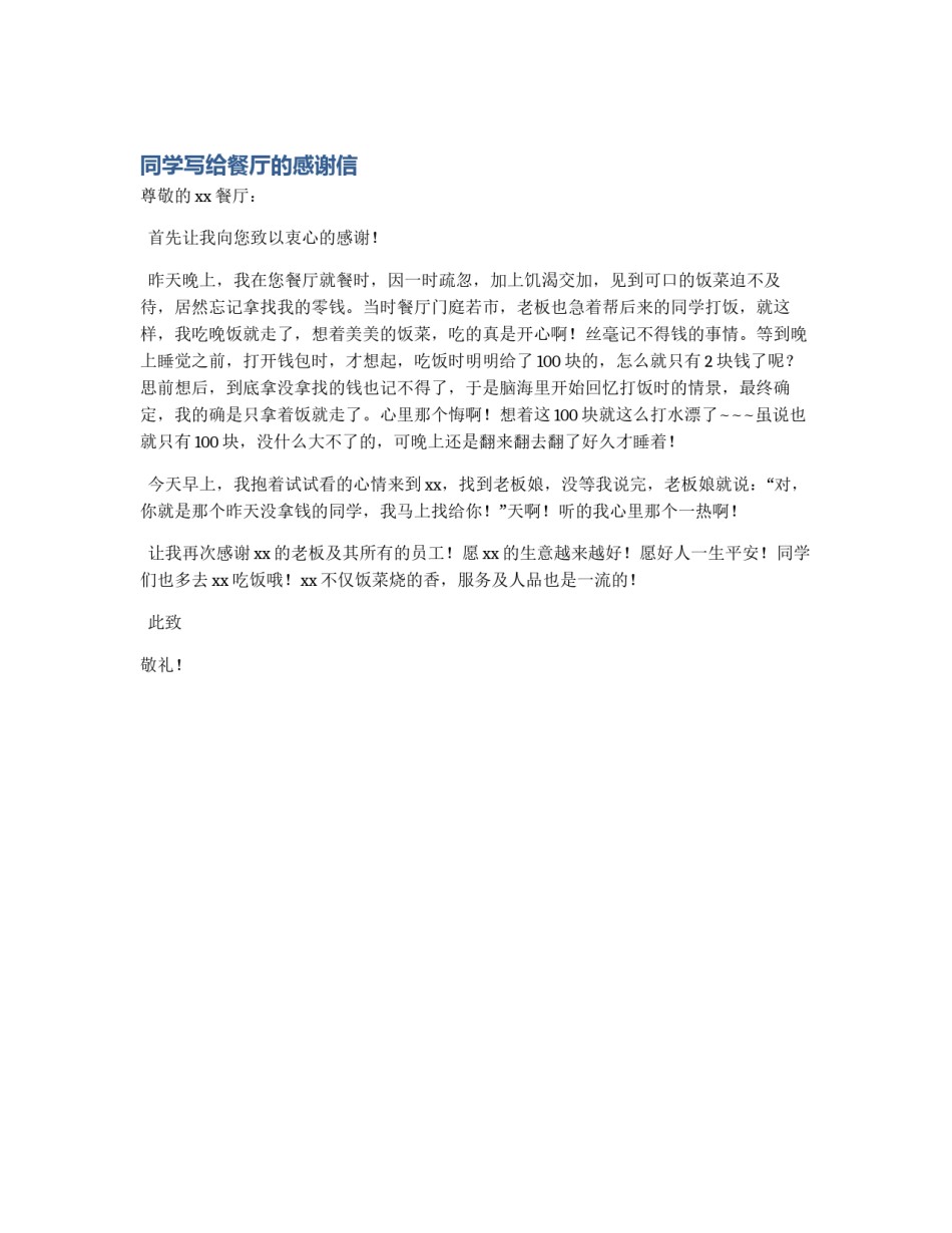 同学写给餐厅的感谢信_第1页