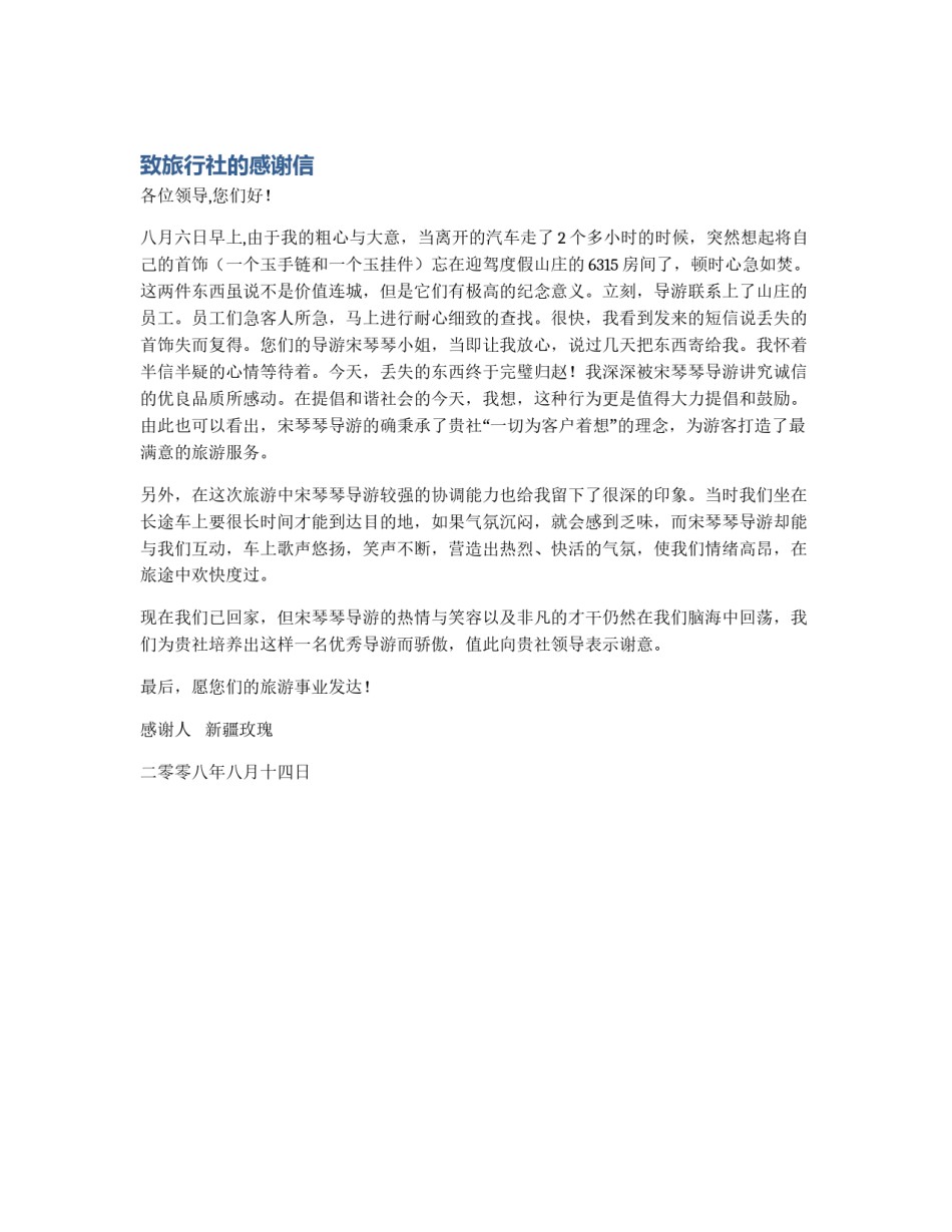 致旅行社的感谢信_第1页