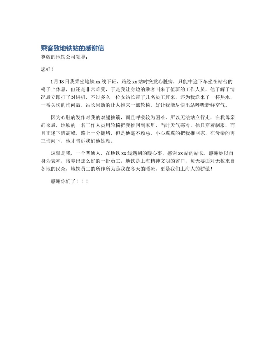 乘客致地铁站的感谢信_第1页