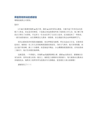 乘客致地铁站的感谢信