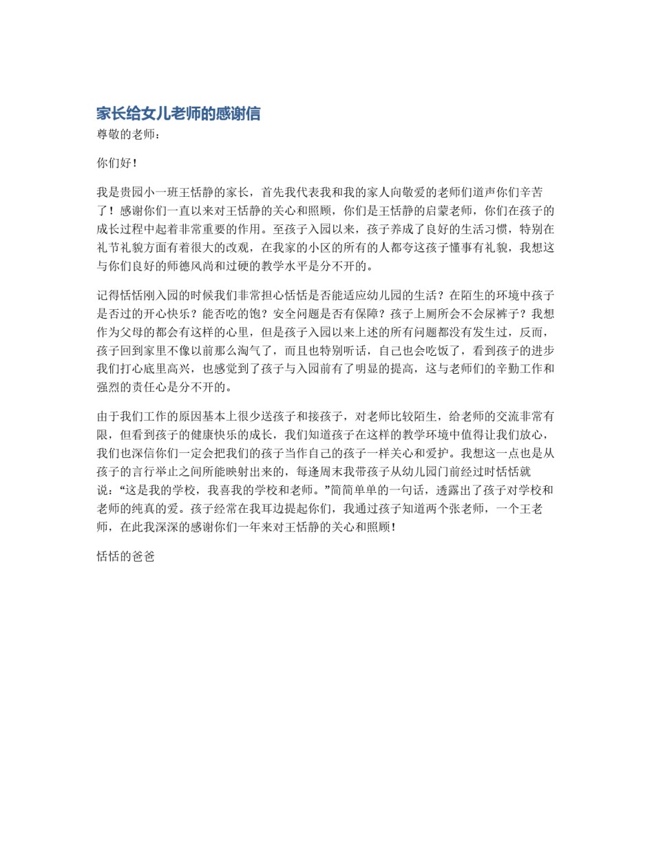 家长给女儿老师的感谢信_第1页