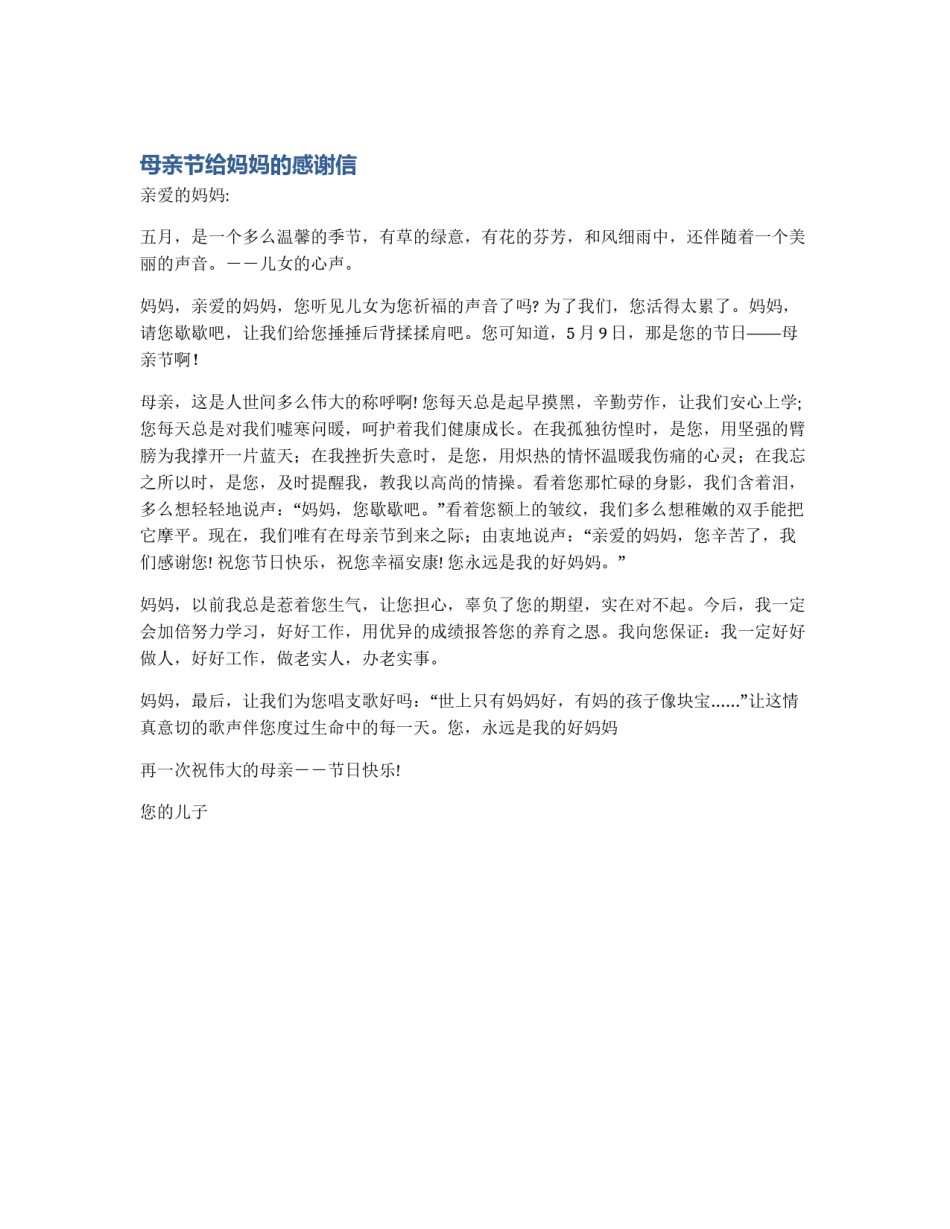 母亲节给妈妈的感谢信_第1页