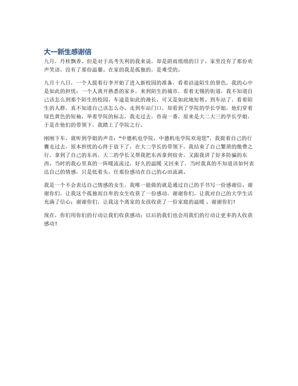 大一新生感谢信_第1页