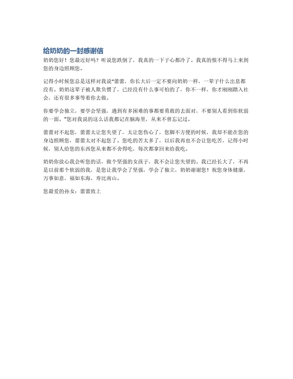 给奶奶的一封感谢信_第1页