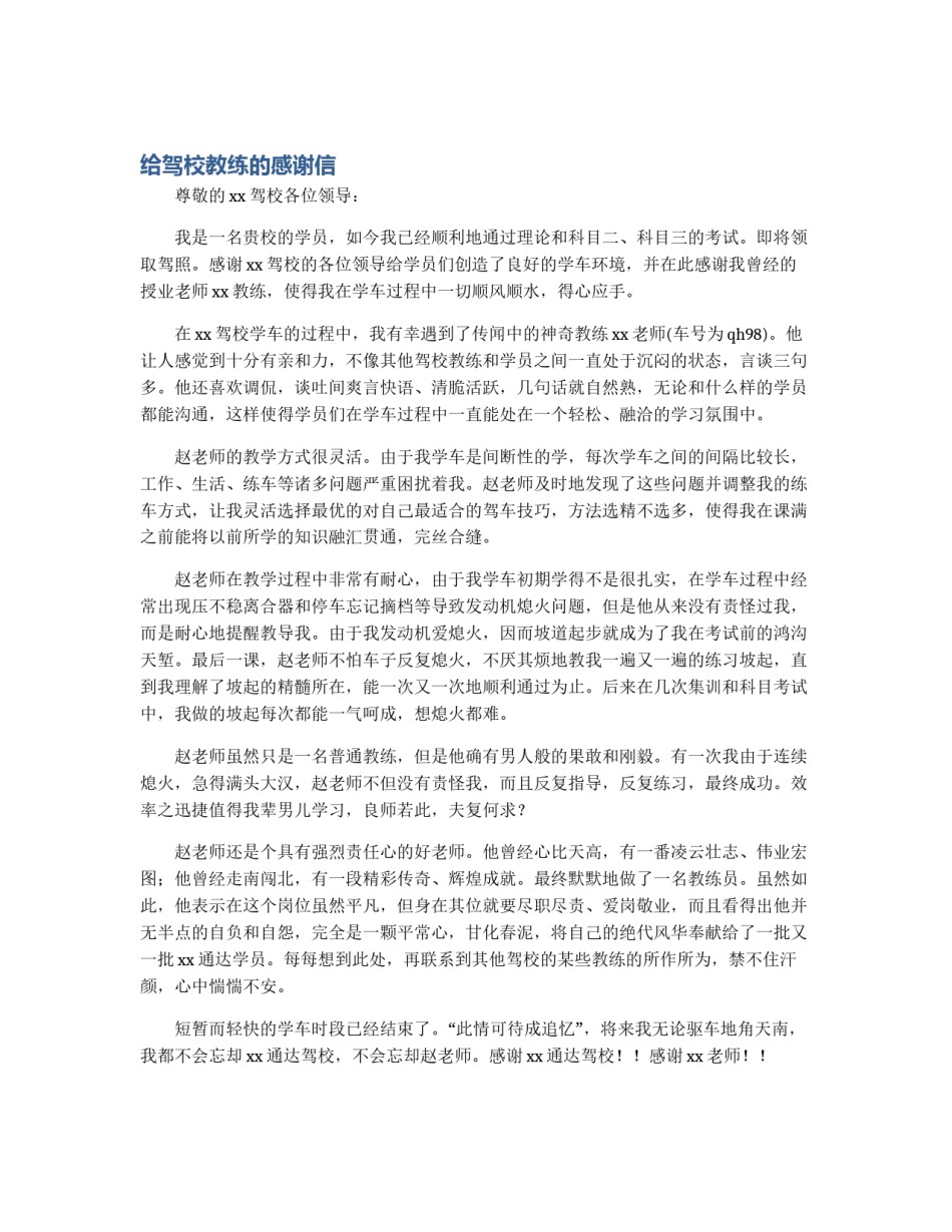 给驾校教练的感谢信_第1页