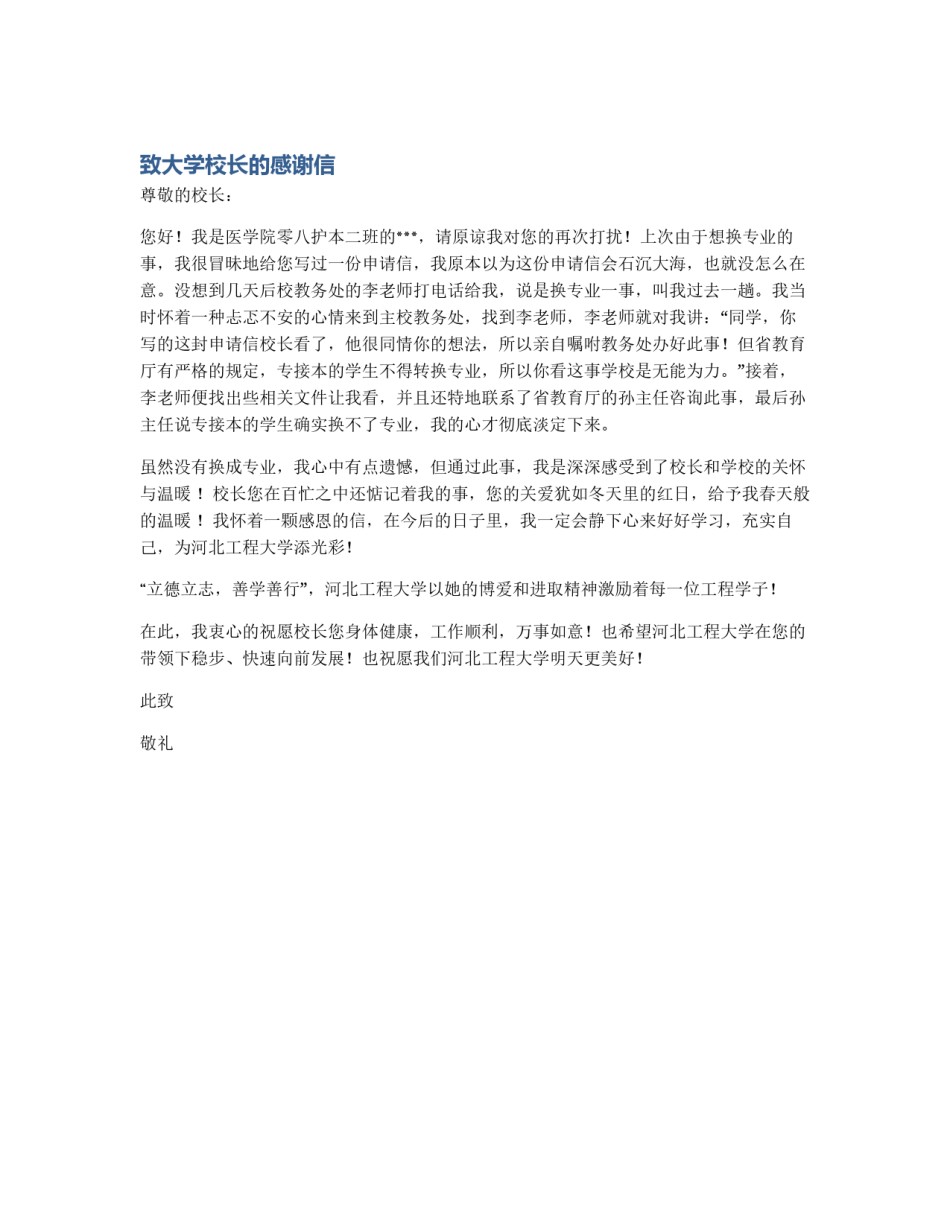 致大学校长的感谢信_第1页