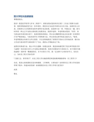 致大学校长的感谢信