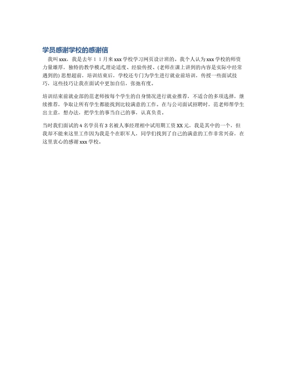 学员感谢学校的感谢信_第1页