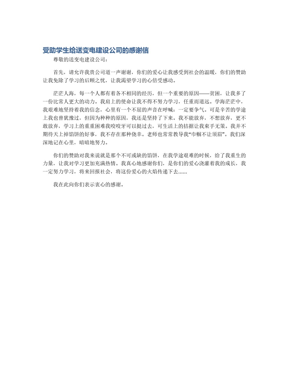 受助学生给送变电建设公司的感谢信_第1页