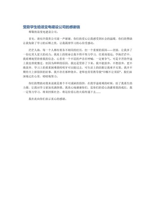 受助学生给送变电建设公司的感谢信
