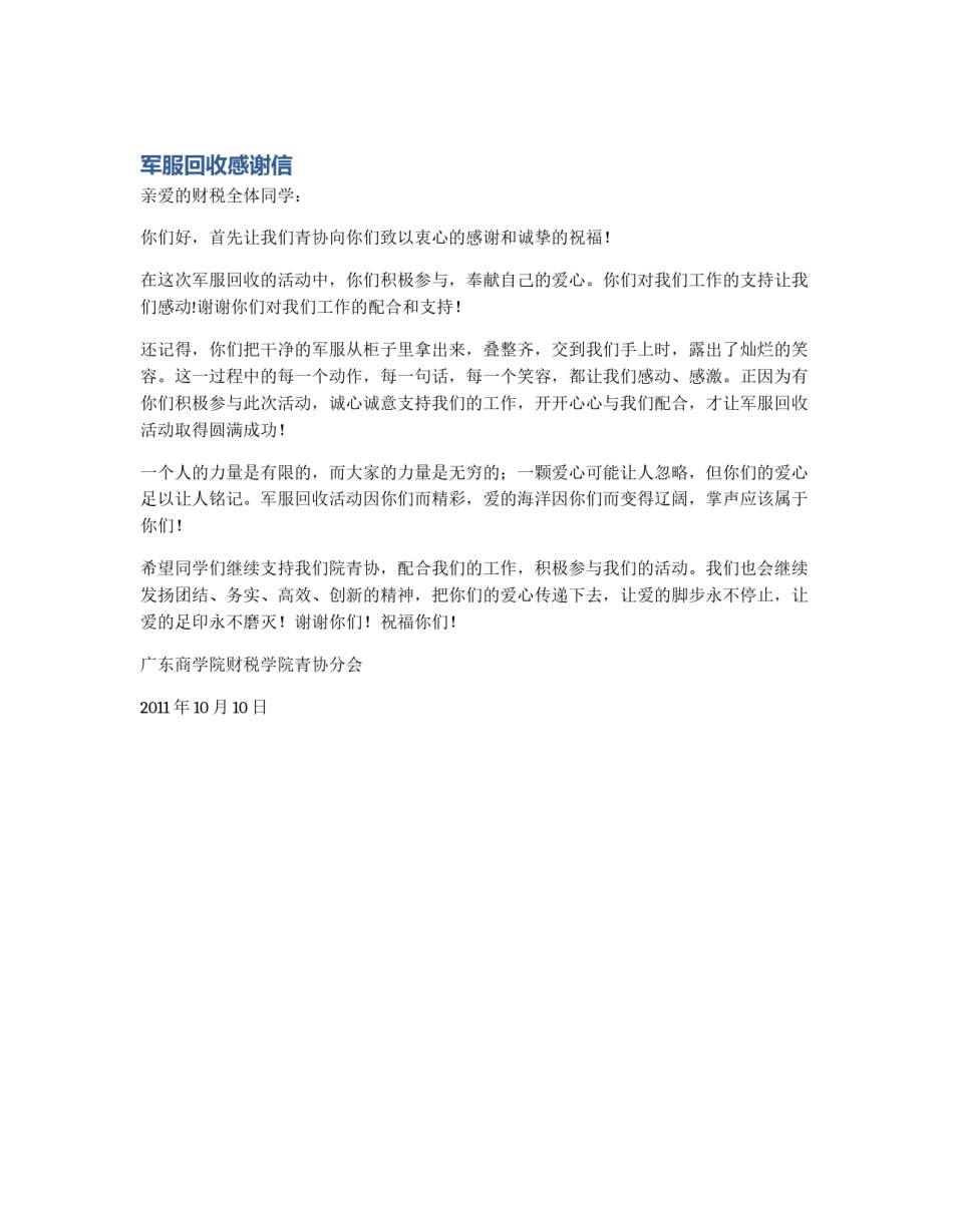 军服回收感谢信_第1页