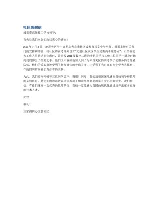 社区感谢信