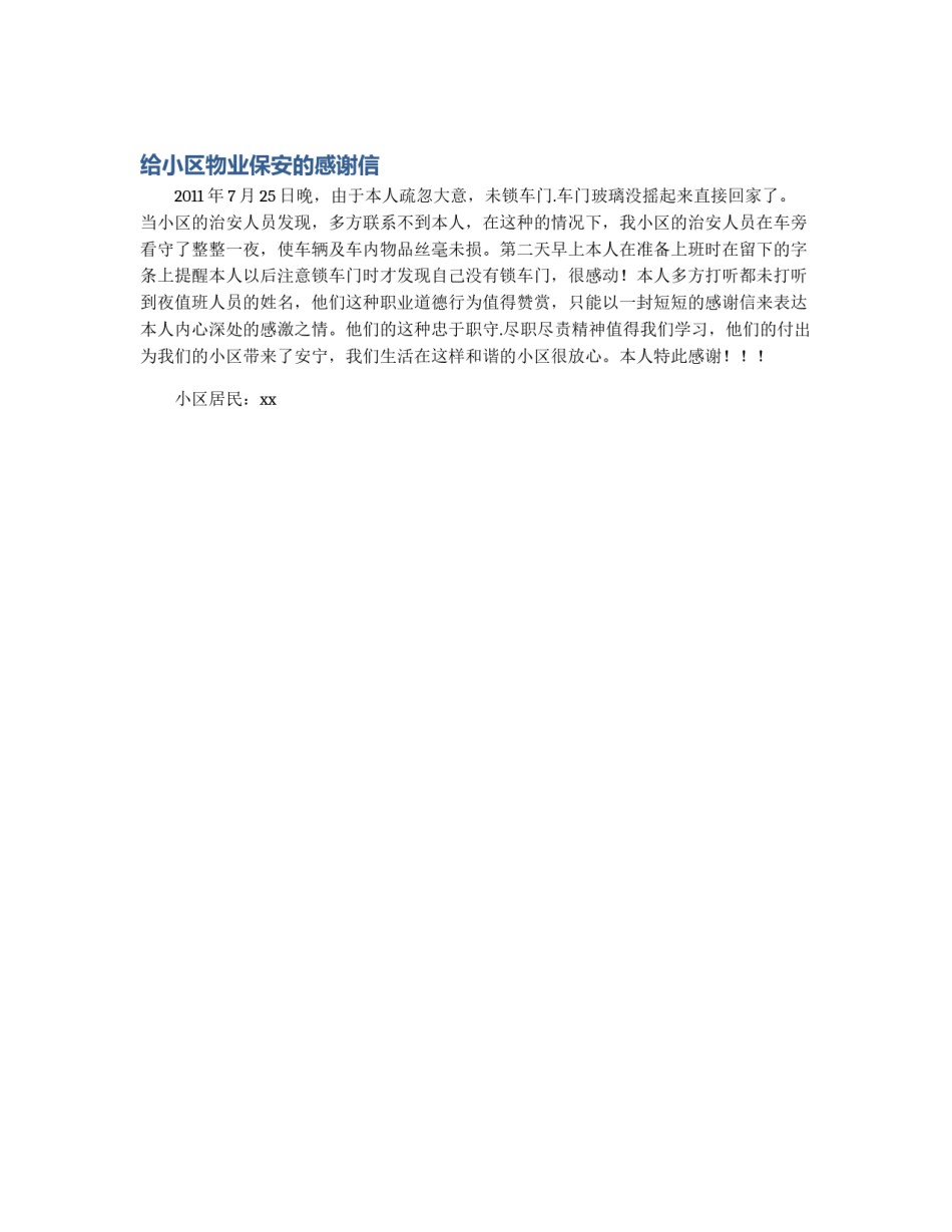 给小区物业保安的感谢信_第1页