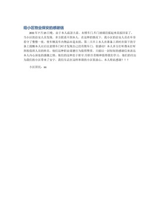 给小区物业保安的感谢信