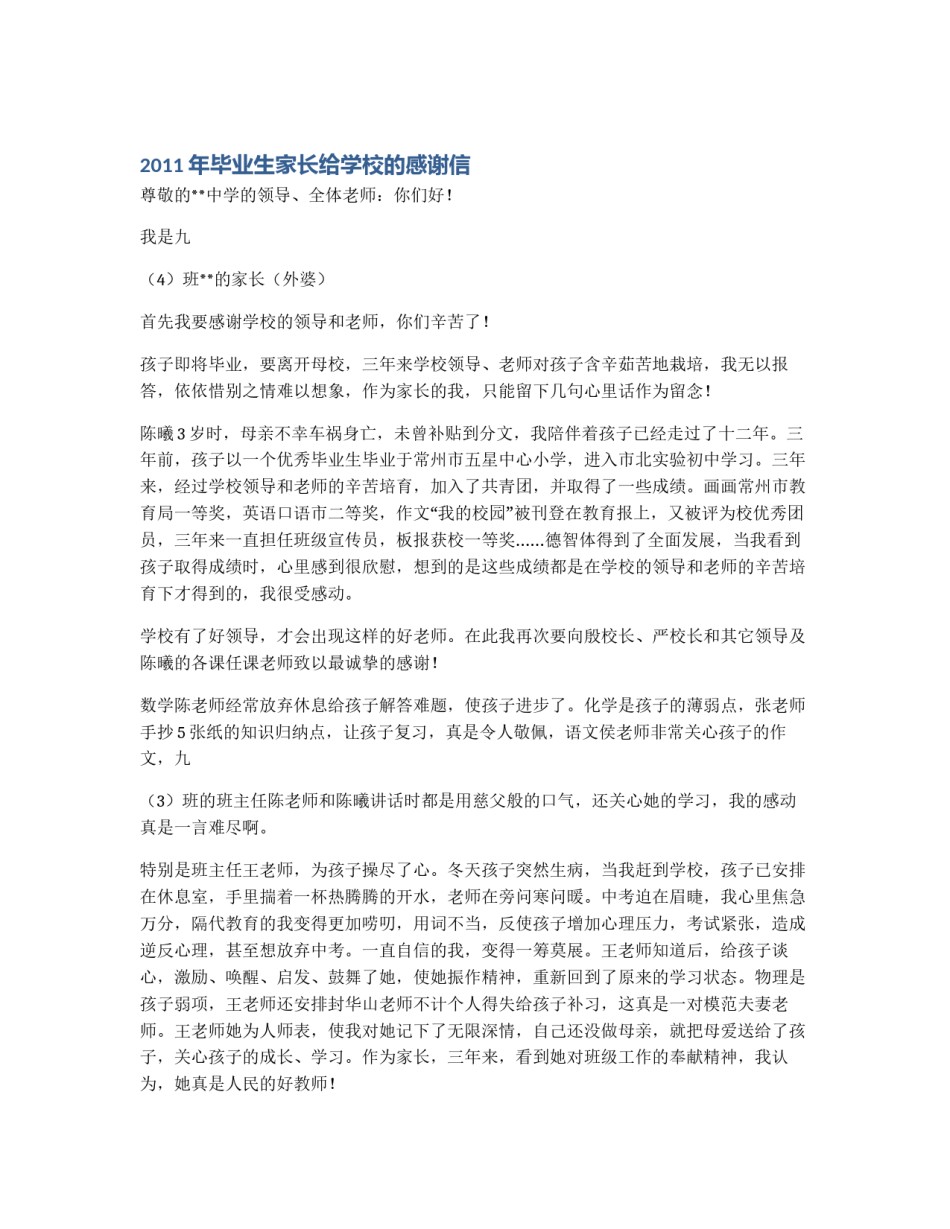 2011年毕业生家长给学校的感谢信_第1页