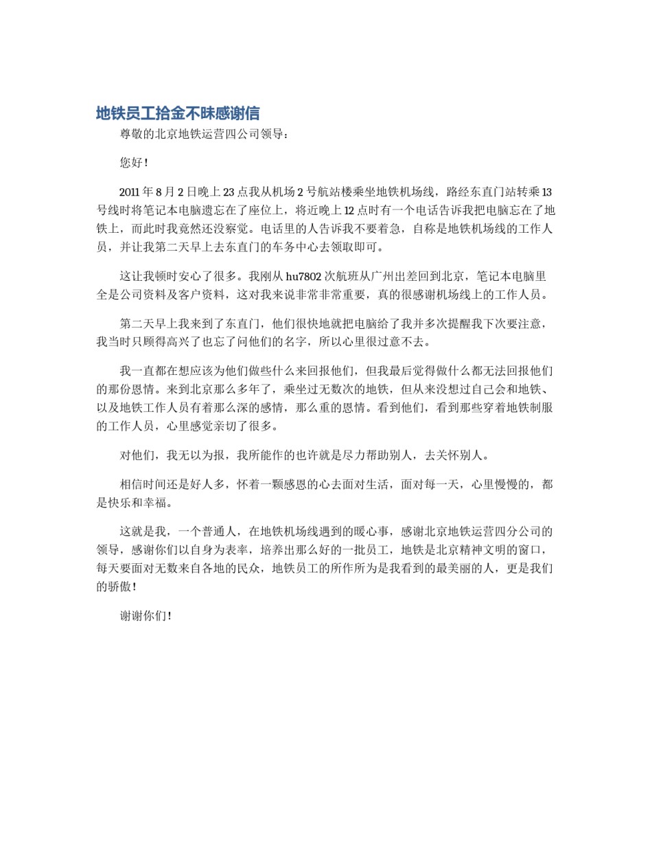 地铁员工拾金不昧感谢信_第1页