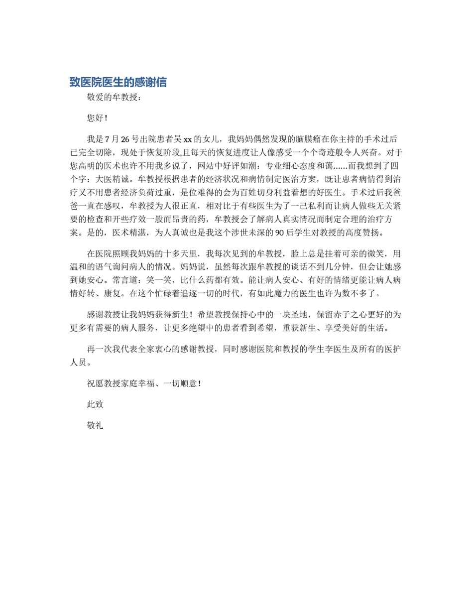 致医院医生的感谢信_第1页
