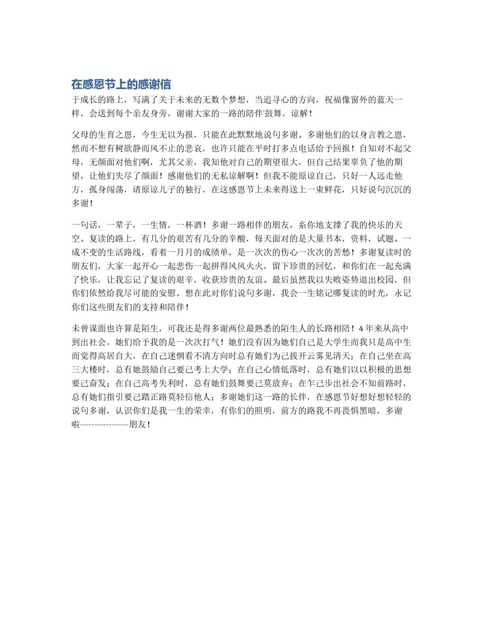 在感恩节上的感谢信_第1页