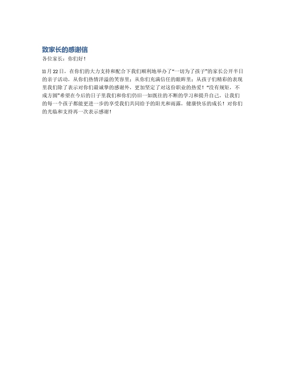 致家长的感谢信_第1页