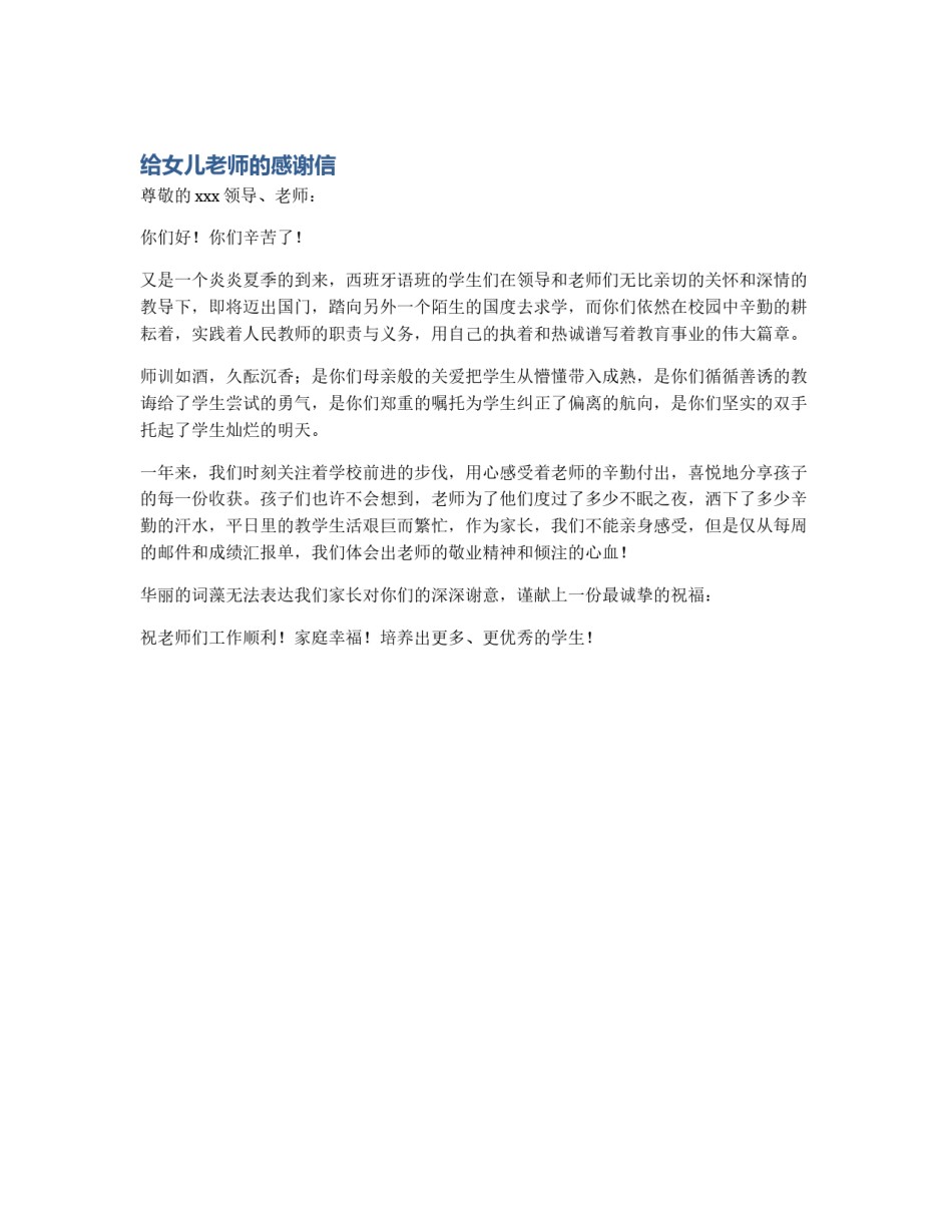 给女儿老师的感谢信_第1页