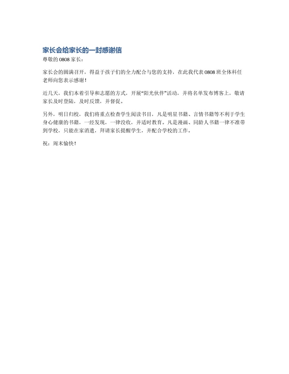 家长会给家长的一封感谢信_第1页