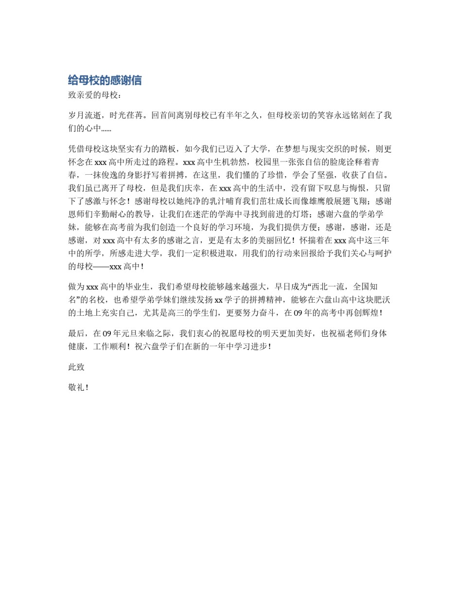 给母校的感谢信_第1页