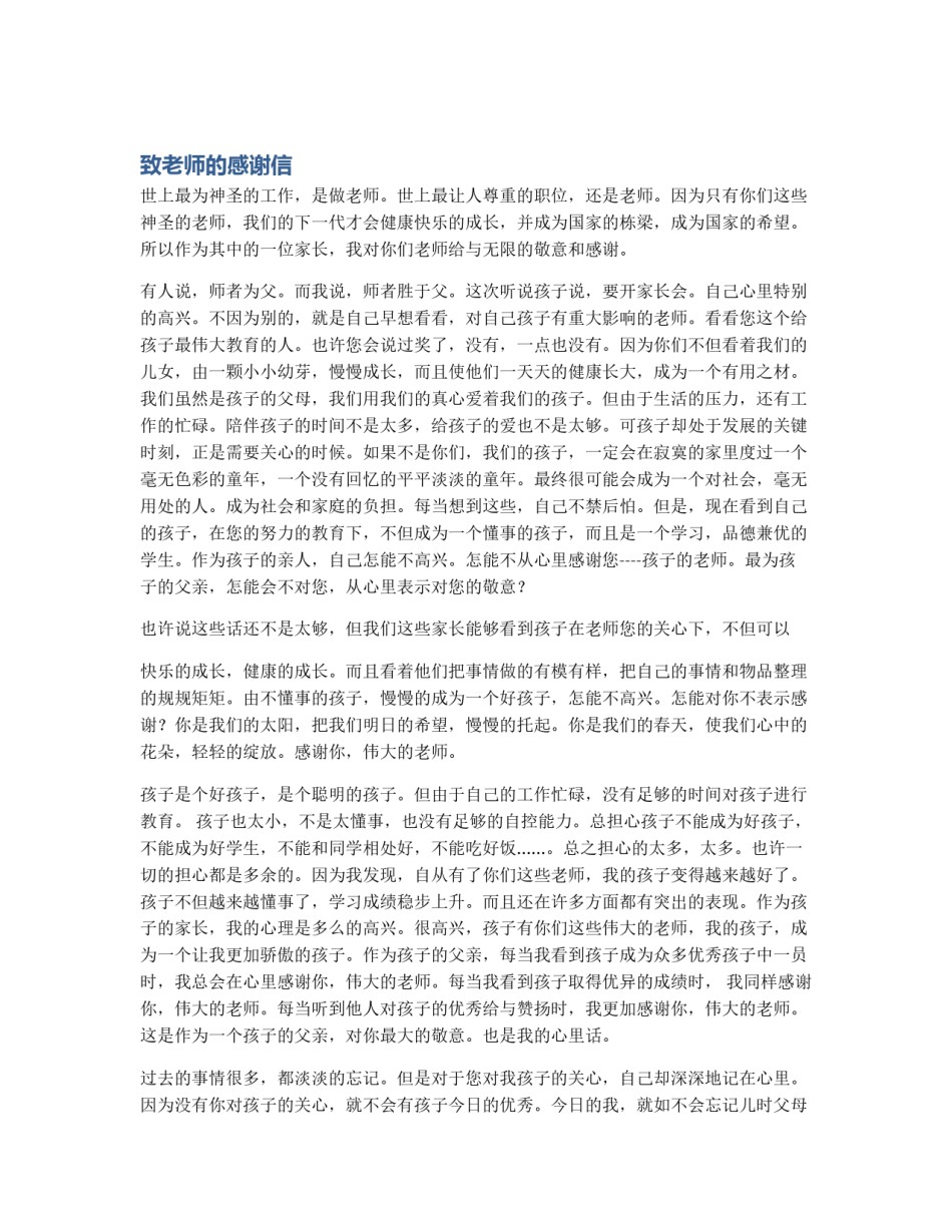 致老师的感谢信_第1页
