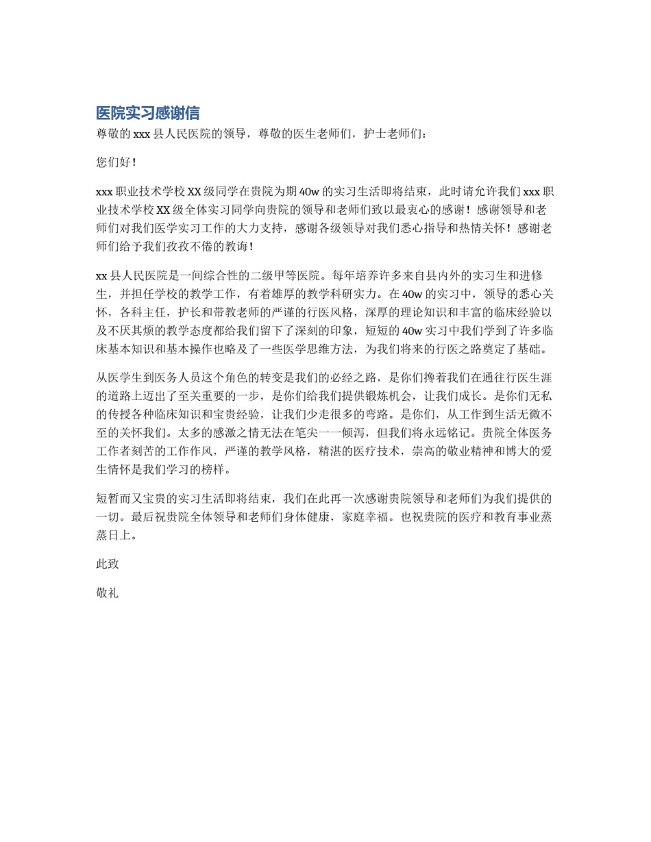 医院实习感谢信_第1页
