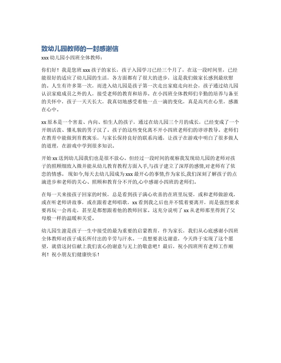致幼儿园教师的一封感谢信_第1页
