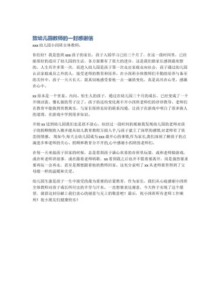 致幼儿园教师的一封感谢信