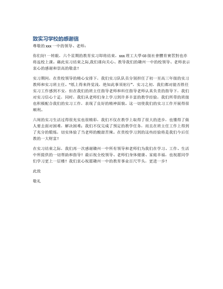 致实习学校的感谢信_第1页