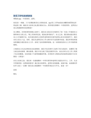 致实习学校的感谢信