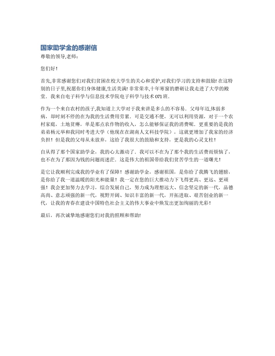 国家助学金的感谢信_第1页