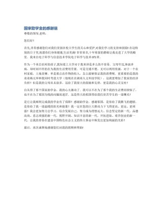 国家助学金的感谢信