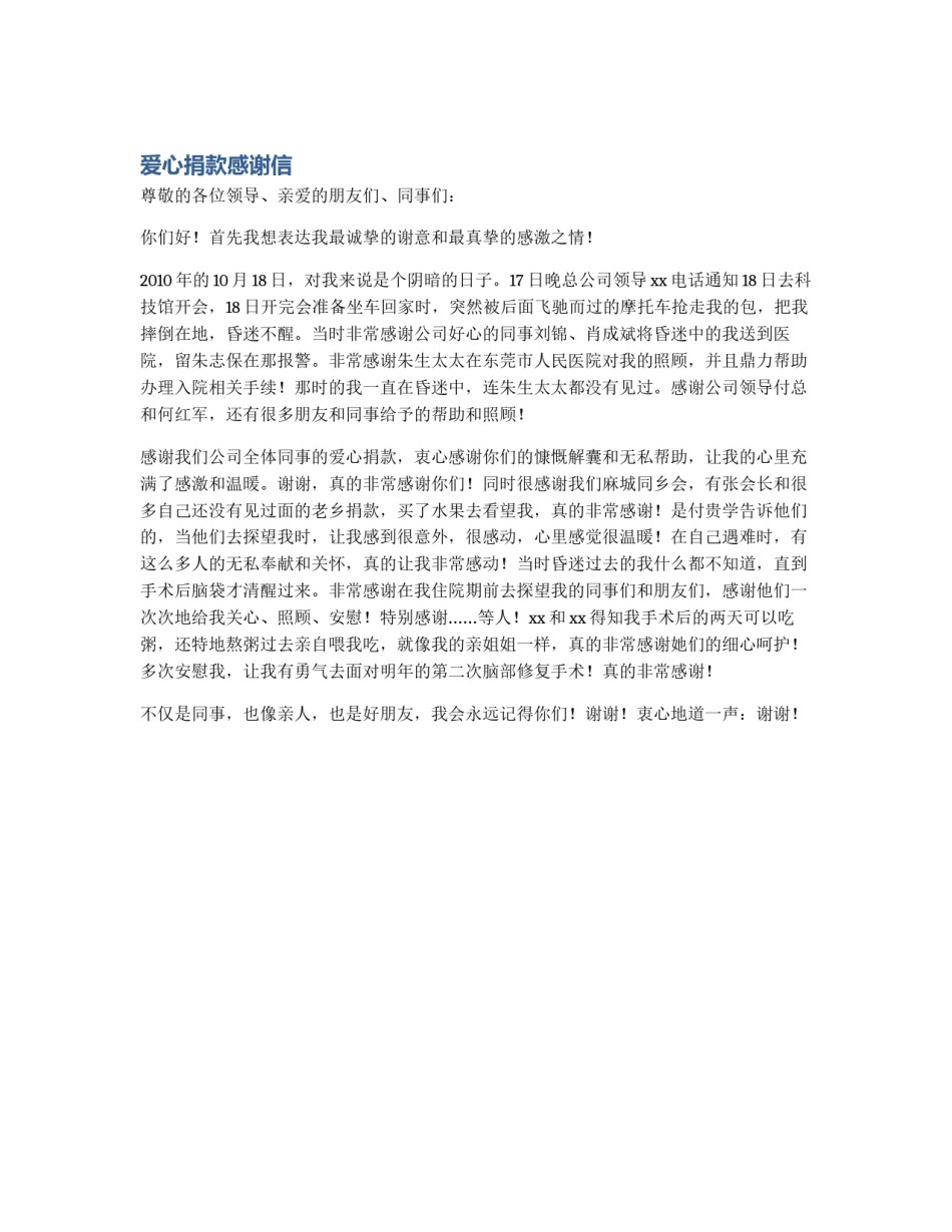爱心捐款感谢信_第1页