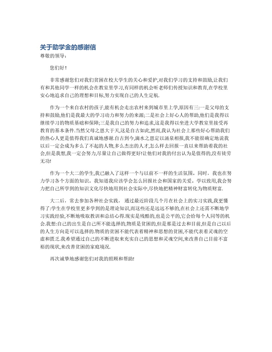关于助学金的感谢信_第1页